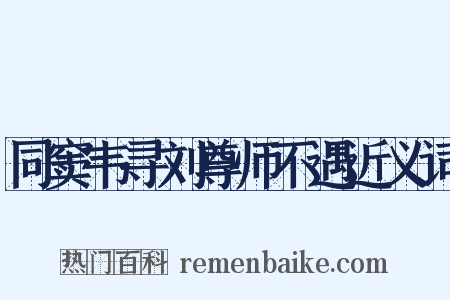 同窦韦寻刘尊师不遇近义词是什么意思的图片